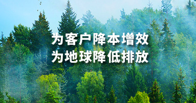 為客戶降醞增效