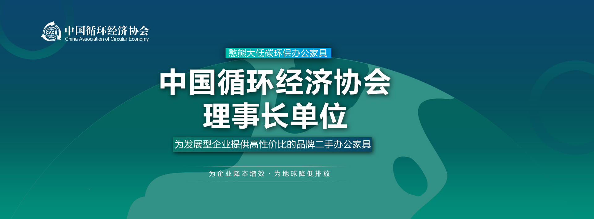 憨胸大低碳環(huán)保辦公家具，成為中國(guó)循環(huán)經(jīng)濟(jì)協(xié)會(huì)理事長(zhǎng)單位